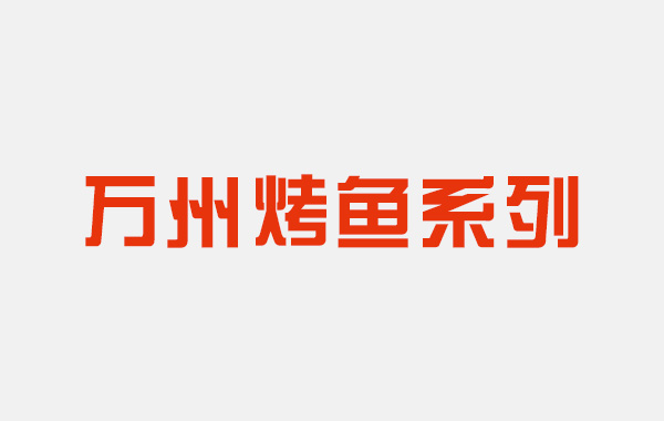 万州烤鱼